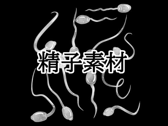 精子素材
