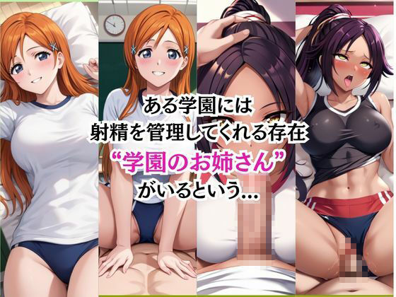射精のお世話をしてくれる、学園のお姉さんの話【井〇上織姫＆四〇楓院夜一編】3