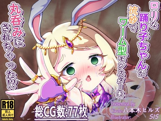 ロリな踊り子ちゃんが流砂でワーム型モンスターに丸呑みにされちゃった！？