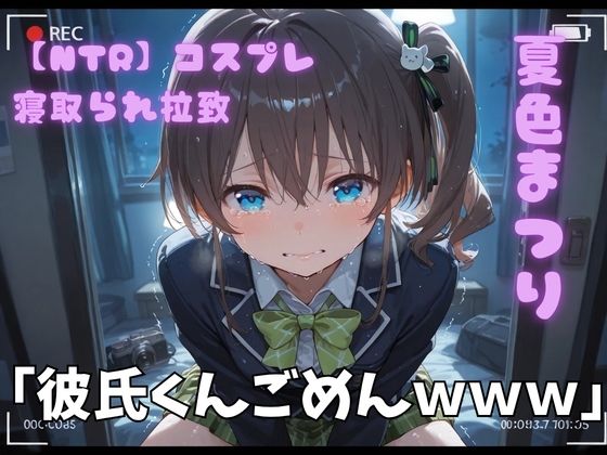 【NTR】コスプレ寝取られ拉致 夏色まつり