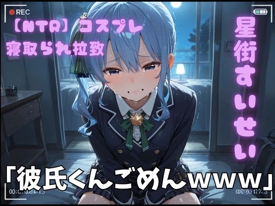 【NTR】コスプレ寝取られ拉致  星街すいせい【ポセイドン】