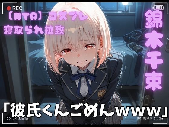 【NTR】コスプレ寝取られ拉致  錦木千里【ポセイドン】