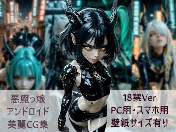 悪魔っ娘アンドロイド美麗CG集_1