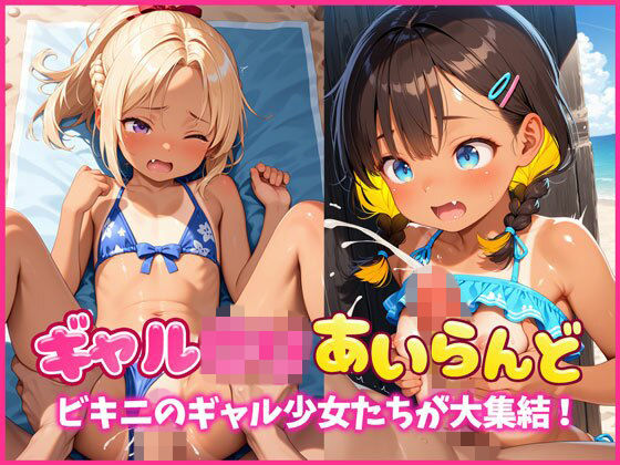 ギャルロリあいらんど〜ビキニのギャル少女たちが大集結！〜