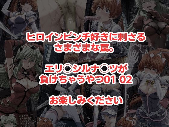エリクシルナイツが負けちゃうやつ01 02セット サンプル5
