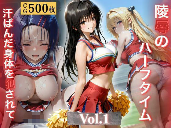 【無料エロ漫画】d_772763 陵●のハーフタイム 〜汗ばんだ身体を犯●れて〜Vol. 1(幻像アトリエ)