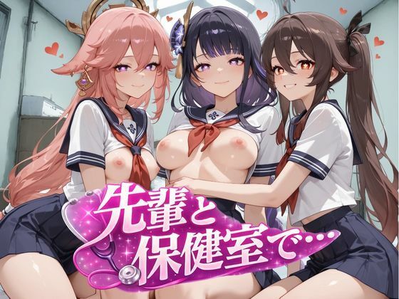 【●神】先輩と保健室で・・
