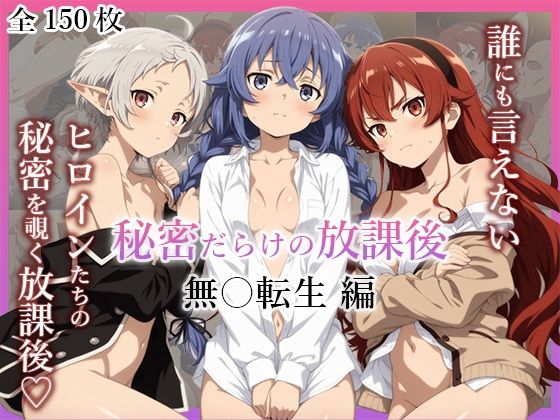 【しこしこ管理局】同人CG・AI『(お試し版)秘密だらけ放課後【無◯転生編】』 【しこしこ管理局】同人CG・AI『(お試し版)秘密だらけ放課後【無◯転生編】』