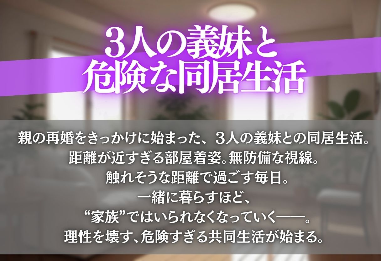 無防備な義妹3人と、ひとつ屋根の下。 画像1