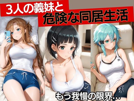 無防備な義妹3人と、ひとつ屋根の下。