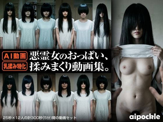 悪霊女のおっぱい、揉みまくり動画集。