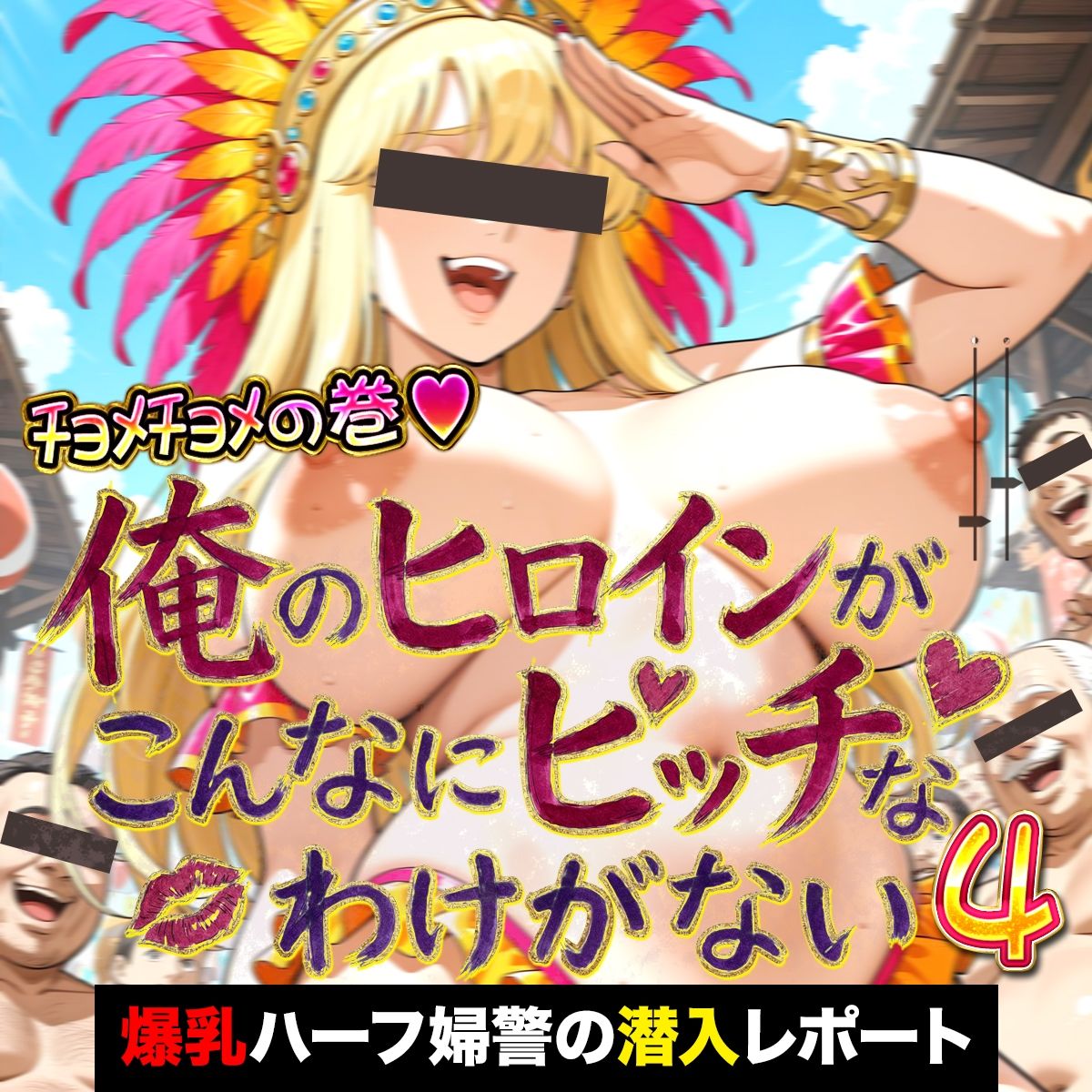 俺のヒロインがこんなにビッチなわけがない！4 金髪爆乳ハーフ婦警の淫らな潜入レポート 〜オゲレツ乱交フルアルバム〜 画像1