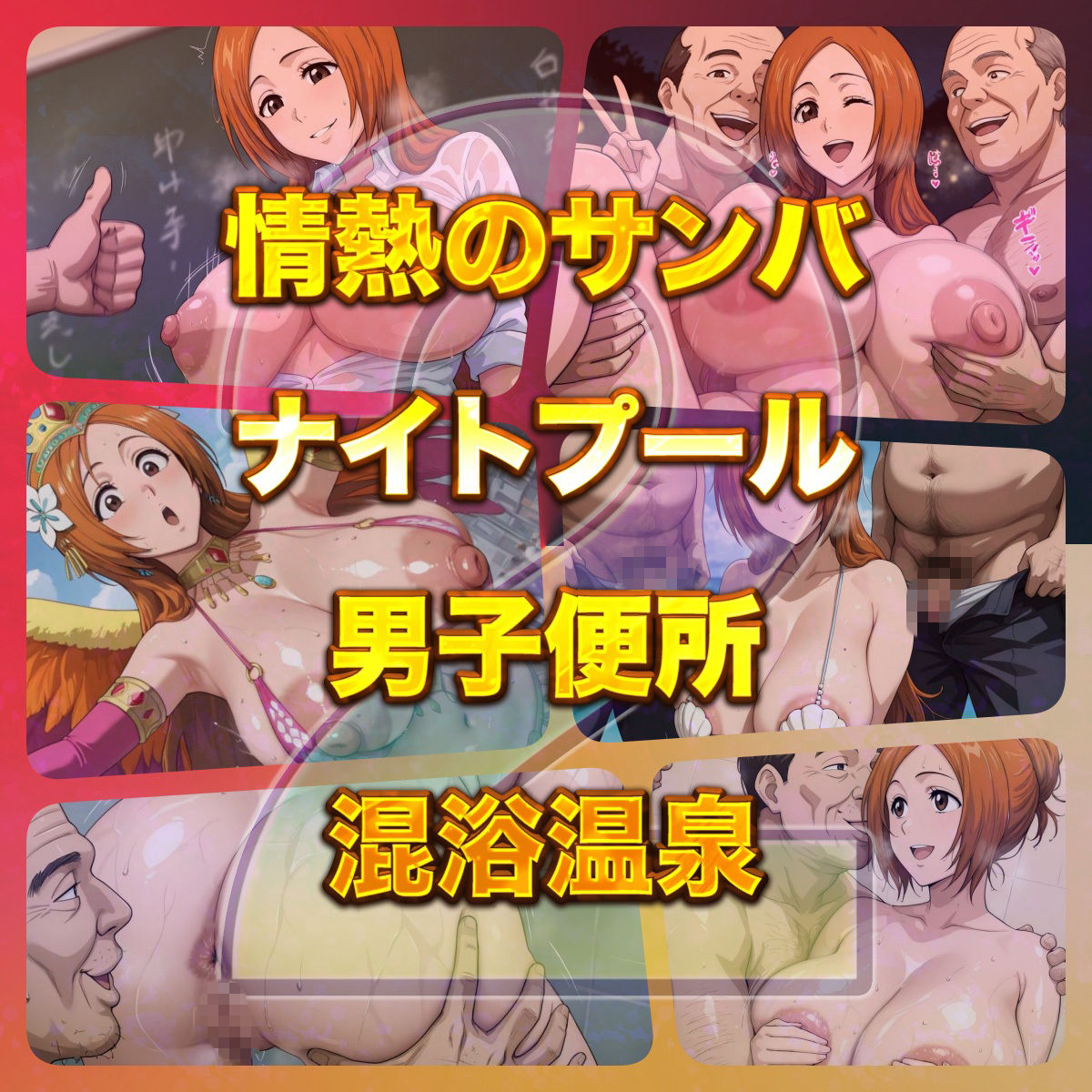 俺のヒロインがこんなにビッチなわけがない！2 全裸でピース♪ オッサン達と「ふれあい撮影会」〜天然巨乳は拒絶しない〜 画像4