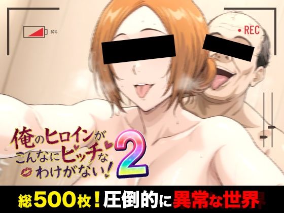 俺のヒロインがこんなにビッチなわけがない！2 全裸でピース♪ オッサン達と「ふれあい撮影会」〜天然巨乳は拒絶しない〜【萬屋】
