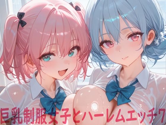 【ShotgunBride】同人CG・AI『巨乳制服女子とハーレムエッチ7』