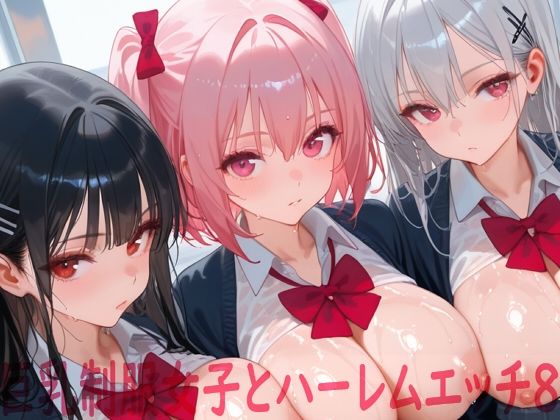 巨乳制服女子とハーレムエッチ8