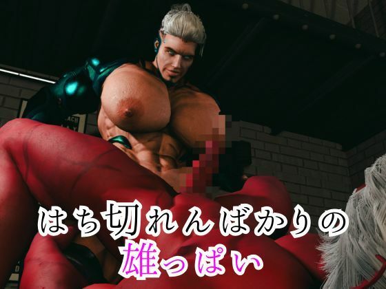 【8本】雄っぱいと筋肉巨根のぶつかり合い、鬼とサイボーグが絡み合う総集編、ここに見参 サンプル2