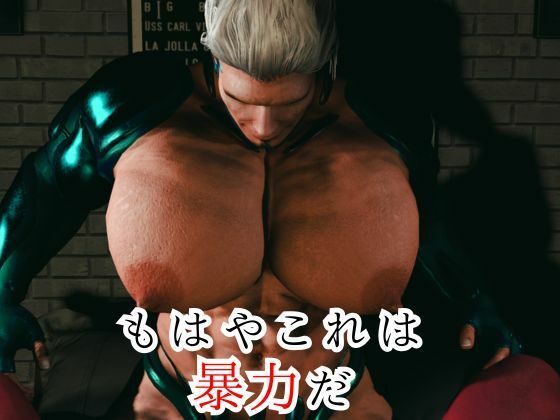 【8本】雄っぱいと筋肉巨根のぶつかり合い、鬼とサイボーグが絡み合う総集編、ここに見参 サンプル3