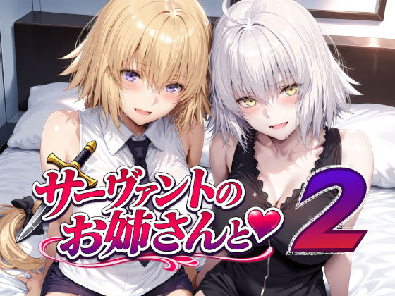 サーヴァントのお姉さんと2