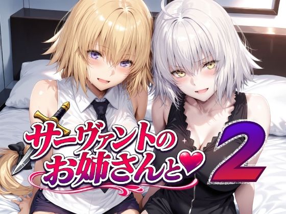 サーヴァントのお姉さんと2 - hitomi raw無料エロ漫画（同人誌）サンプル画像 001