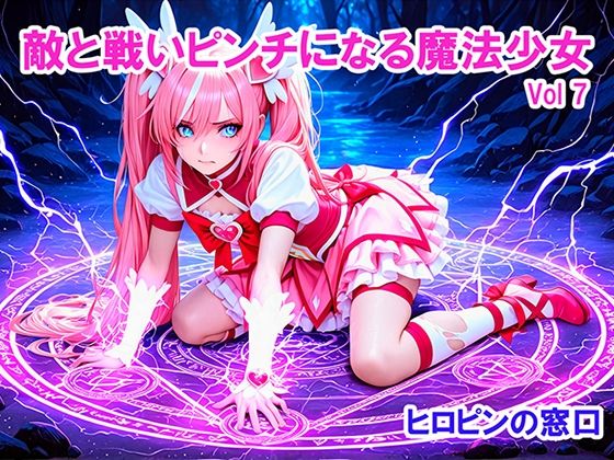 敵と戦いピンチになる魔法少女 Vol7