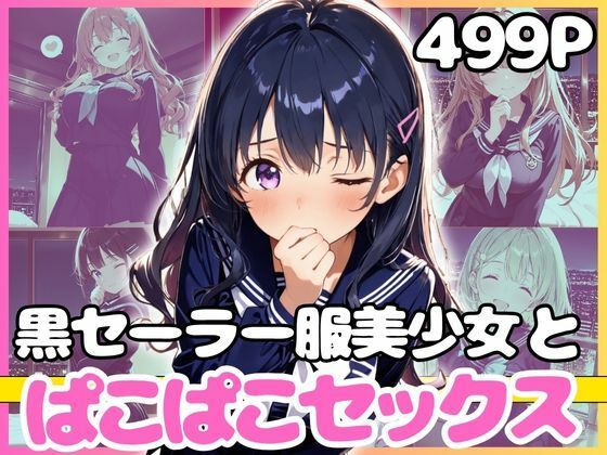 どこでもセックスするのが当たり前になっちゃった世界2 黒セーラーホテルえっち編