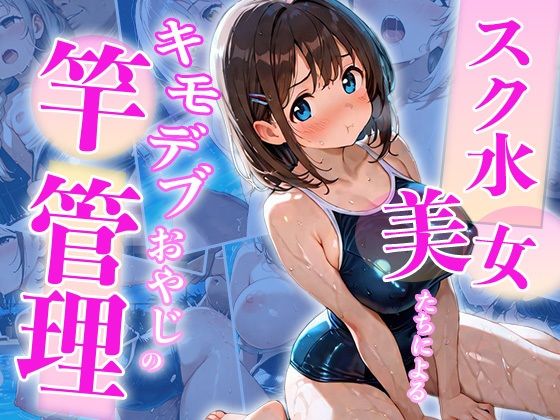 【ピンクムーン】キモデブおやじたちは皆『スク水美女たちによるキモデブおやじの竿管理』