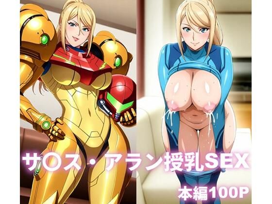 サ〇ス・アラン授乳SEX