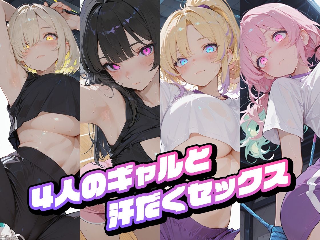 爆乳ギャルとスポーツジムでセクササイズ 画像1