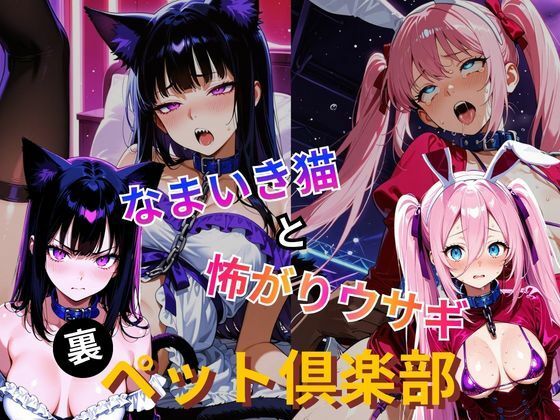 裏ペット倶楽部  なまいき猫と怖がりウサギ