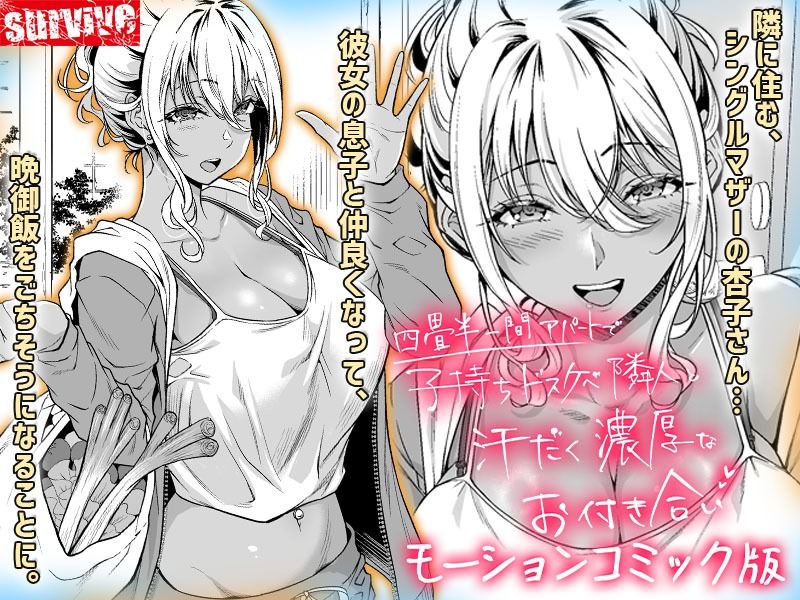 四畳半一間アパートで子持ちドスケベ隣人と汗だく濃厚なお付き合い  モーションコミック版 画像1
