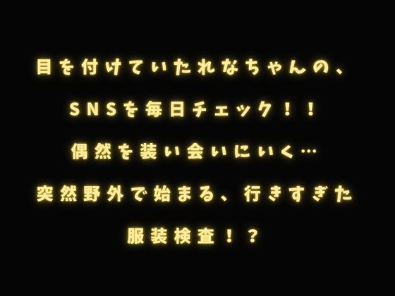 おじさん教師??私服女子〜性活指導のおじさん先生 屋外教育からの自宅訪問〜1