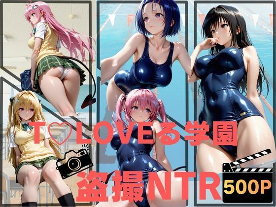 T〇LOVEる学園盗撮NTR