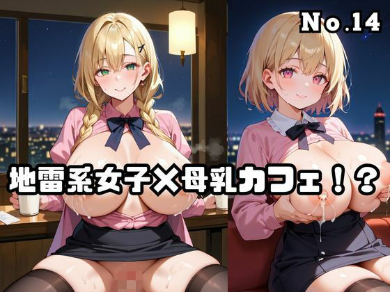 【ねこねこパンチ2号店】画像形式:JPG ※全ての画像はAI生成したイラストです『地雷系女子×母乳カフェ!?No.14』 【ねこねこパンチ2号店】画像形式:JPG ※全ての画像はAI生成したイラストです『地雷系女子×母乳カフェ!?No.14』