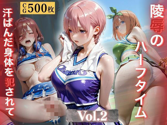 今作から各キャラクターに合わせて衣装の色が全て赤だったのに対し【陵●のハーフタイム～汗ばんだ身体を犯●れて～Vol.2】　by　幻像アトリエ