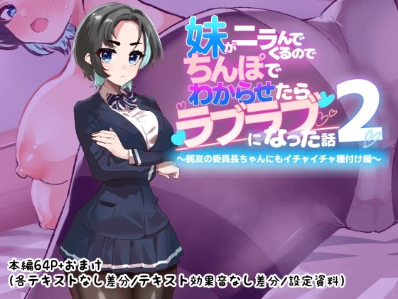 妹がニラんでくるのでちんぽでわからせたらラブラブになった話2～親友の委員長ちゃんにもイチャイチャ種付け編～