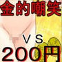 『お触り男と金責め婦警さん』夜道でお触りやっちゃった男が婦警さんに見つかり、女と舐めて振り切ろうとするもキ〇タマ蹴りで捕らえられる、金責め性差煽りのお話