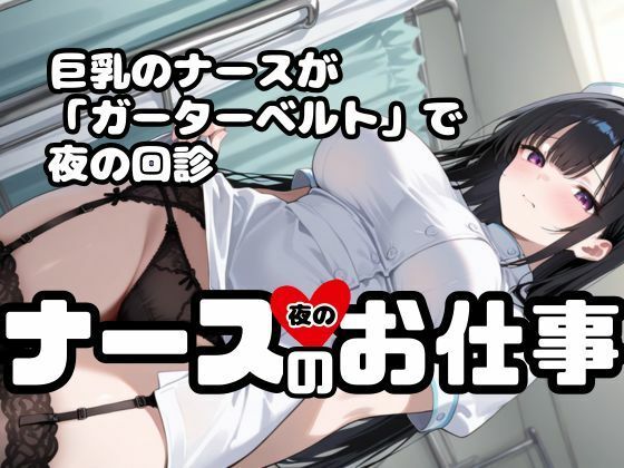 ナースの「夜の」お仕事！ナースx巨乳xガーターベルト！いま楽にしてあげますね