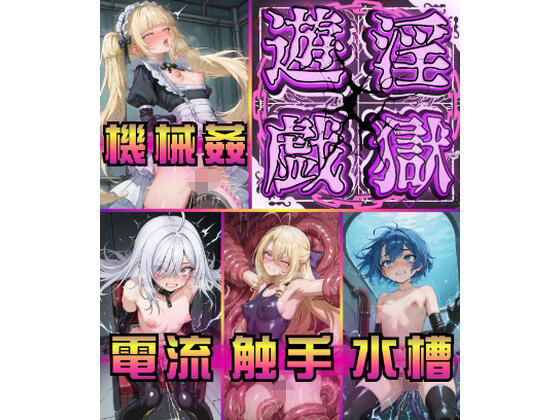 淫獄遊戯に悶え狂う七乙女【モノ溶剤】