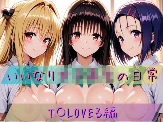 いいなり女子校生の日常〜T〇LOVEる編〜
