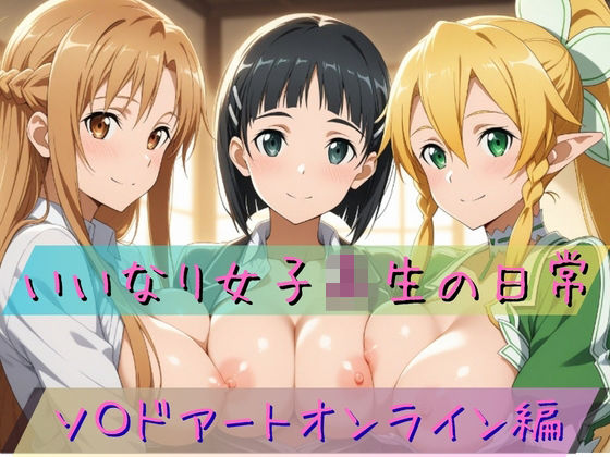 【いいなり女子校生の日常～ソ〇ドアートオンライン編～】　by　あわだま