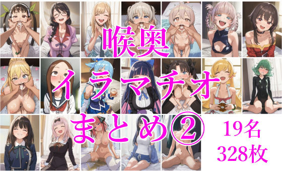 喉奥イラマチオまとめ 2 19人分 ［328枚］