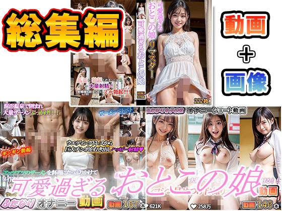 画像も動画もボリュームがおっきくなっちゃいました【可愛過ぎるおとこの娘ふたなり女子〇生動画ふたなりオナニー動画ふたなり画像＋動画総集編】　by　エーアイクリエイト