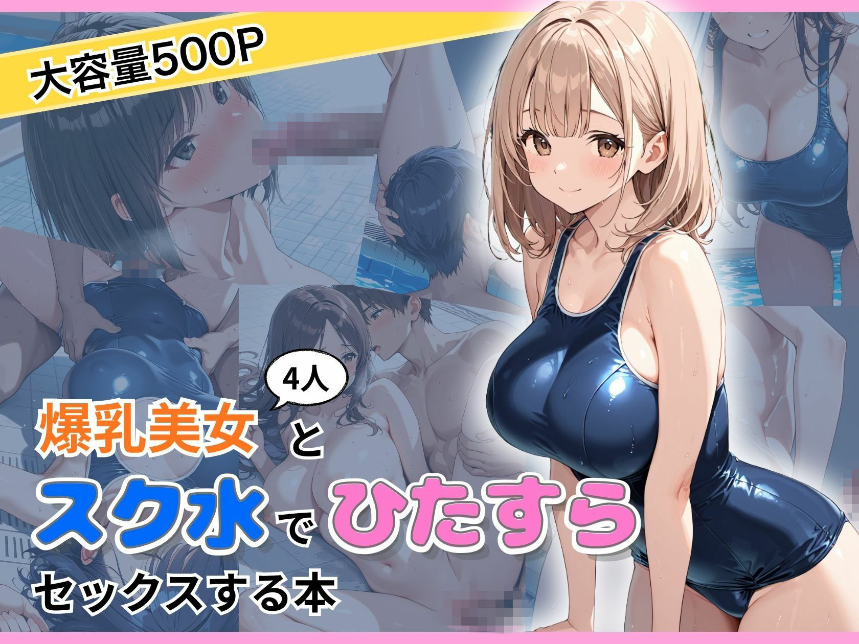 爆乳美女4人とスク水でひたすらセックスする本 画像1