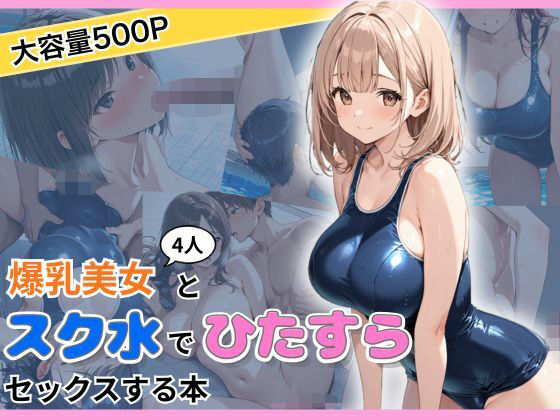 爆乳美女4人とスク水でひたすらセックスする本