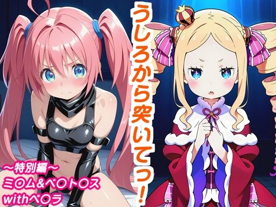 うしろから突いてっ！特別編〜ミ〇ム＆ベ〇ト〇スwithペ〇ラ[しろあん工房]