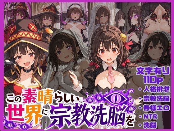 この素晴らしい世界に宗教洗脳を！ - hitomi raw無料エロ漫画（同人誌）サンプル画像 001
