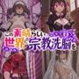 この素晴らしい世界に宗教洗脳を！