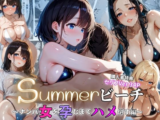 summerビーチ〜ナンパ女を孕むまでハメ倒す編〜【ぷりん工房】