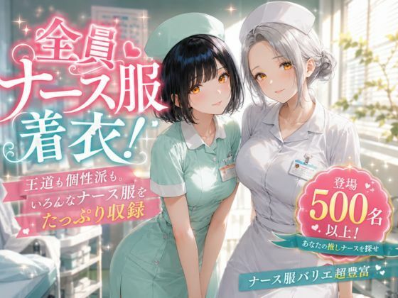美人ナースだけの秘密の診察室〜500名以上の看護師勢ぞろい〜 サンプル1